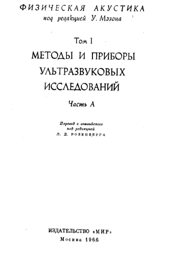 Физическая акустика. Том 1.