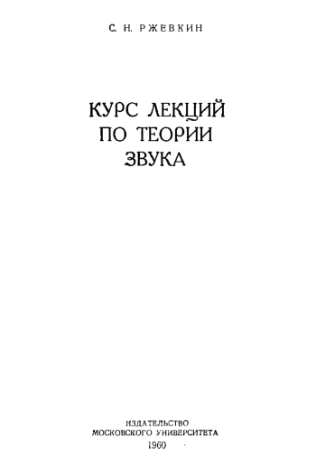  Курс лекций по теории звука