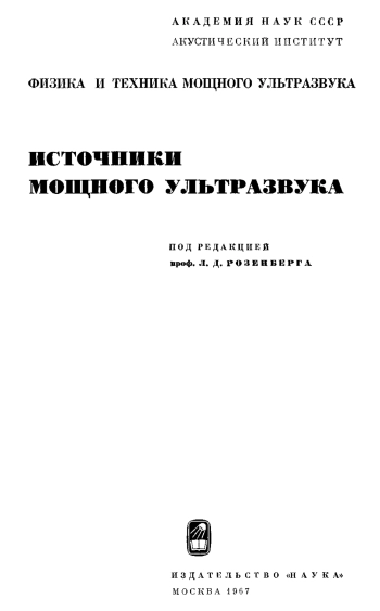 Физика и техника мощного ультразвука. Том 1.