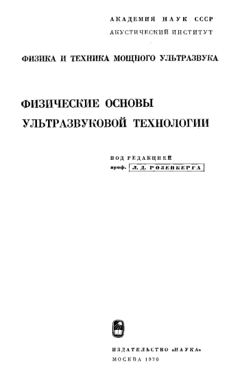 Физика и техника мощного ультразвука. Том 3.