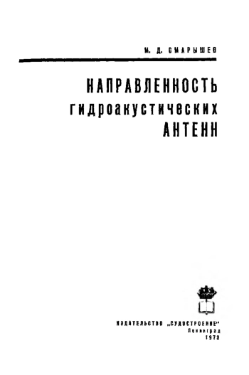 Направленность гидроакустических антенн