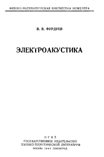 Электроакустика