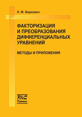 Факторизация и преобразования дифференциальных уравнений