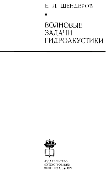 Волновые задачи гидроакустики
