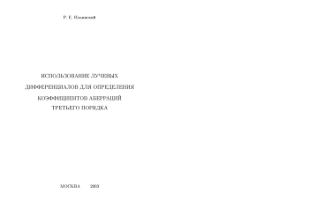 Использование лучевых дифференциалов для определения коэффициентов аберраций третьего порядка