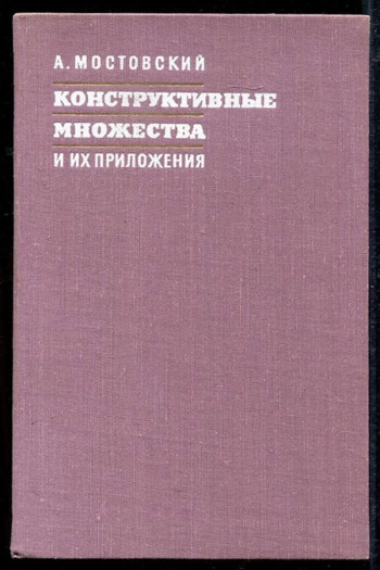 Конструктивные множества и их приложения