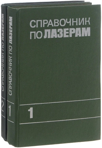 Справочник по лазерам. В двух томах. Том II.