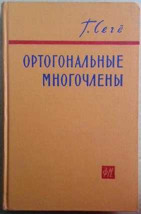 Ортогональные многочлены