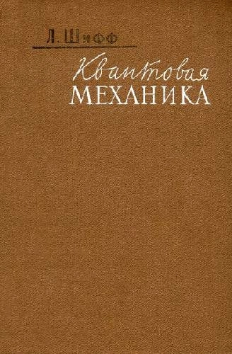 Квантовая механика