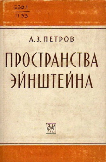 Пространства Эйнштейна