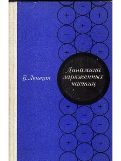 Динамика заряженных частиц