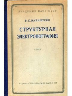  Структурная электронография