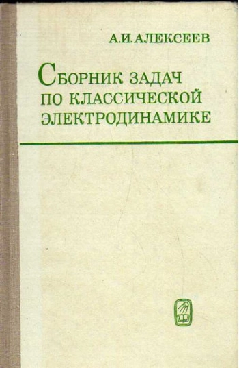 Сборник задач по классической электродинамике