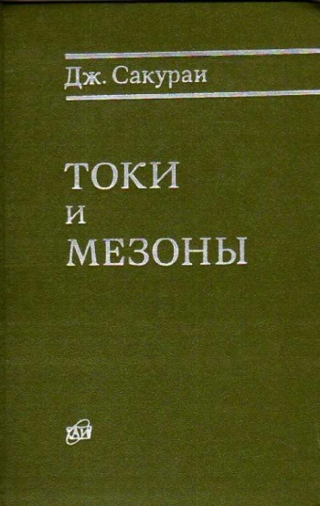 Токи и мезоны