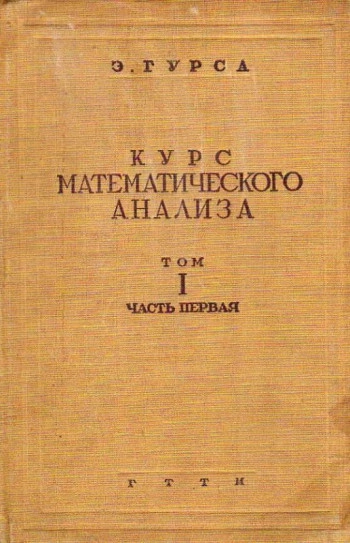 Курс математического анализа, том 1, часть 1.