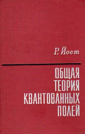 Общая теория квантованных полей