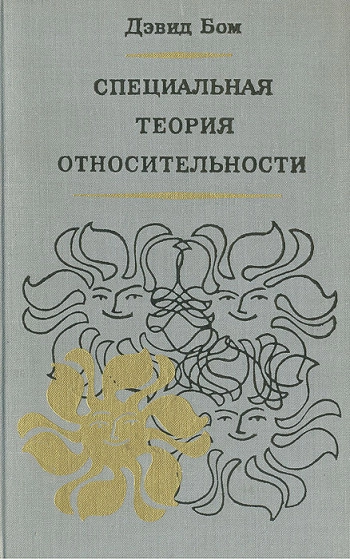 Специальная теория относительности