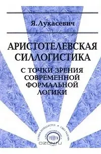 Аристотелевская силлогистика с точки зрения современной формальной логики