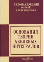 Основания теории абелевых интегралов