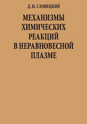 Механизмы химических реакций в неравновесной плазме