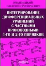 Интегрирование дифференциальных уравнений с частными производными 1-го и 2-го порядков
