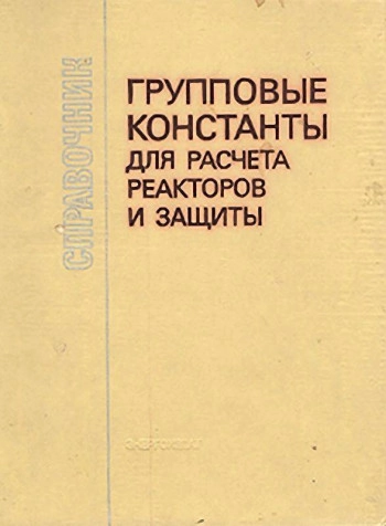 Групповые константы для расчёта реакторов и защиты