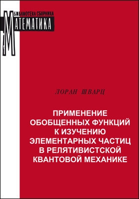 Применение обобщенных функций к изучению элементарных частиц в релятивистской квантовой механике