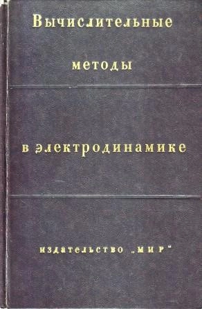Вычислительные методы в электродинамике