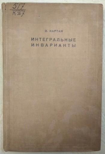 Интегральные инварианты
