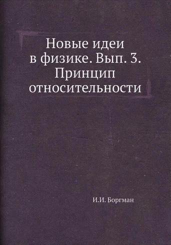 Новые идеи в физике. Вып. 3.