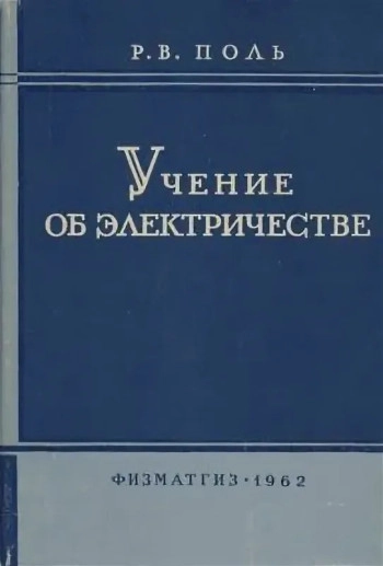 Учение об электричестве