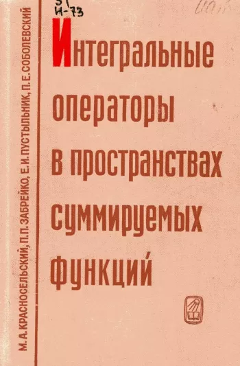 Интегральные операторы в пространствах суммируемых функций