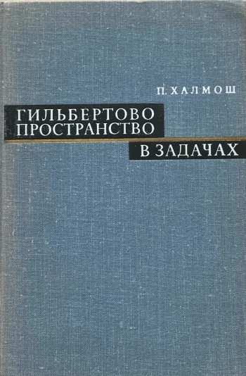 Гильбертово пространство в задачах