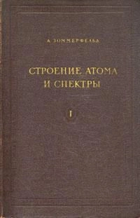  Строение атома и спектры. Том 1.