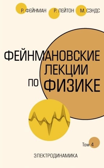  Фейнмановские лекции по физике. Том 8.