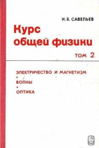 Курс общей физики. Том 2