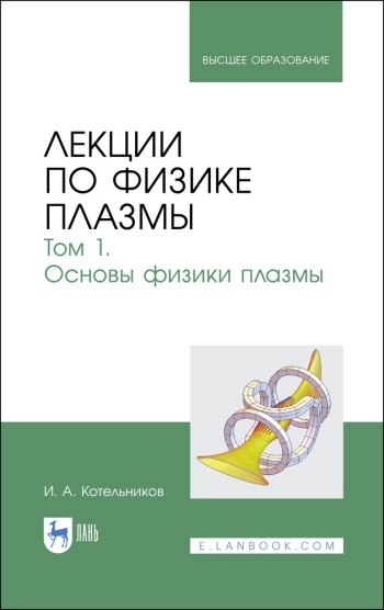  Лекции по физике плазмы