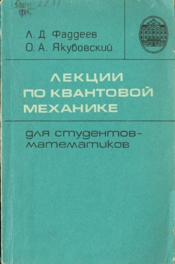 Лекции по квантовой механике для студентов-математиков