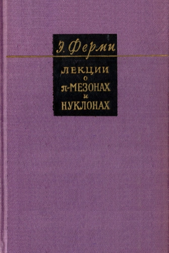 Лекции о pi-мезонах и нуклонах