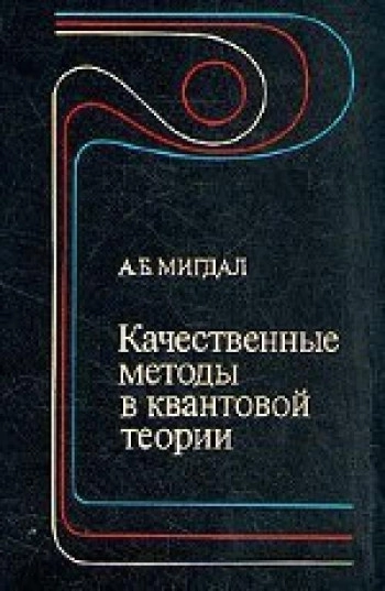 Качественные методы в квантовой теории