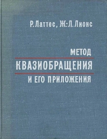 Метод квазиобращения и его приложения