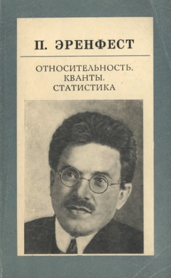 Относительность. Кванты. Статистика. Сборник статей.