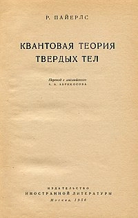  Квантовая теория твердых тел