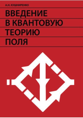  Введение в квантовую теорию поля