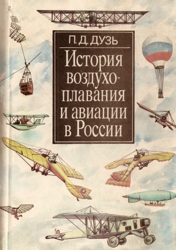 История воздухоплавания и авиации в России