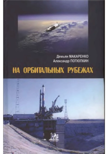 На орбитальных рубежах