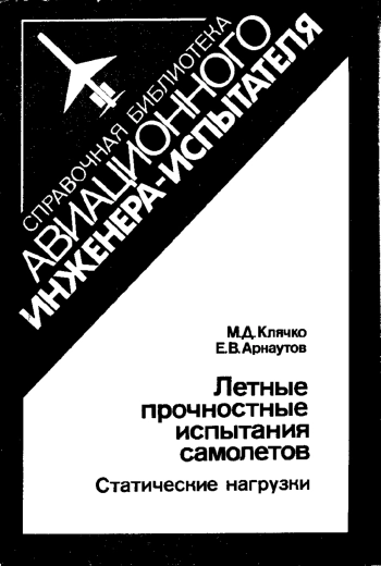 Летные прочностные испытания самолетов