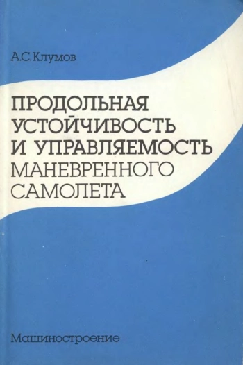 Продольная устойчивость и управляемость маневренного самолёта