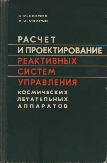 Расчет и проектирование реактивных систем управления космических летательных аппаратов