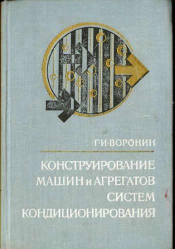 Конструирование машин и агрегатов систем кондиционирования